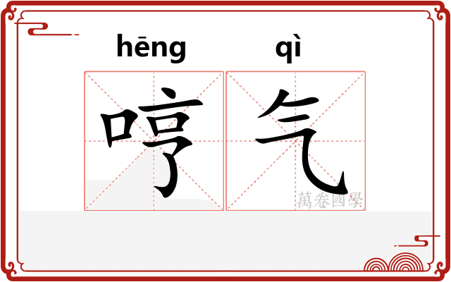 哼气