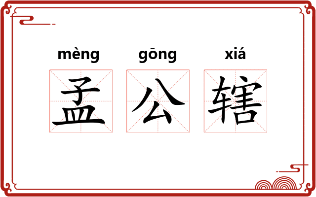 孟公辖