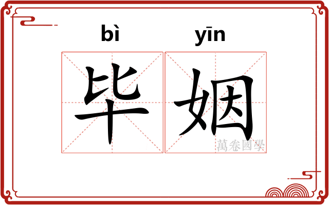 毕姻
