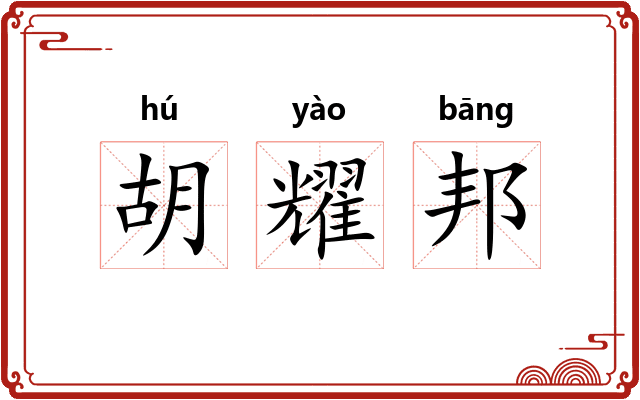 胡耀邦