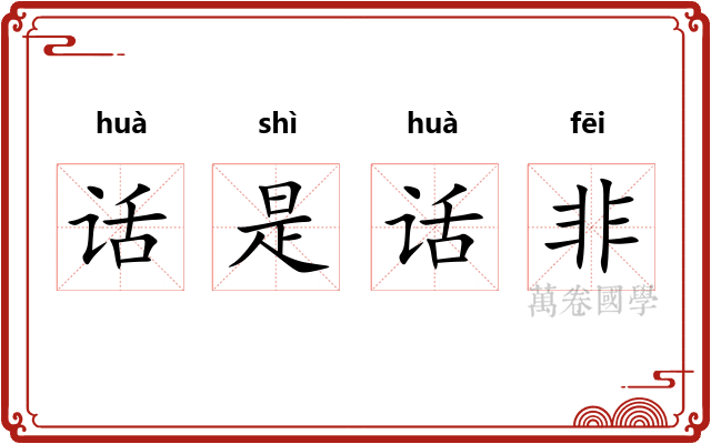话是话非