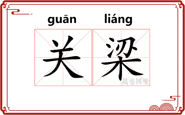 关梁 关梁