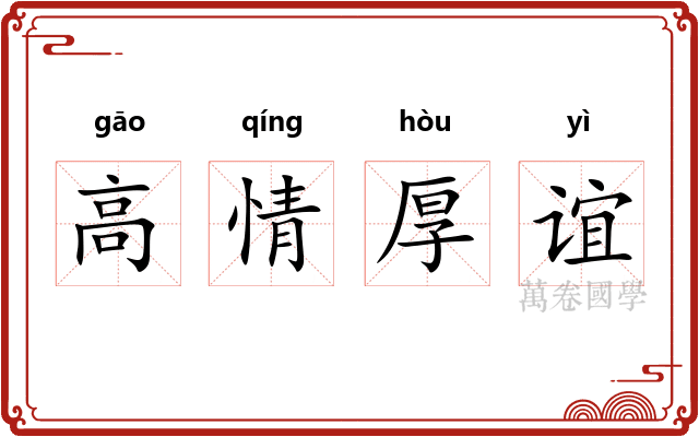 高情厚谊