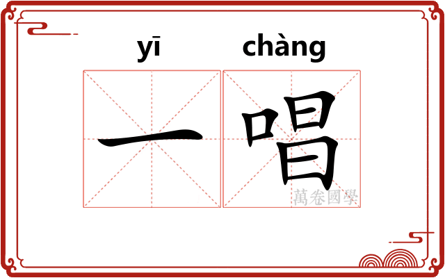 一唱