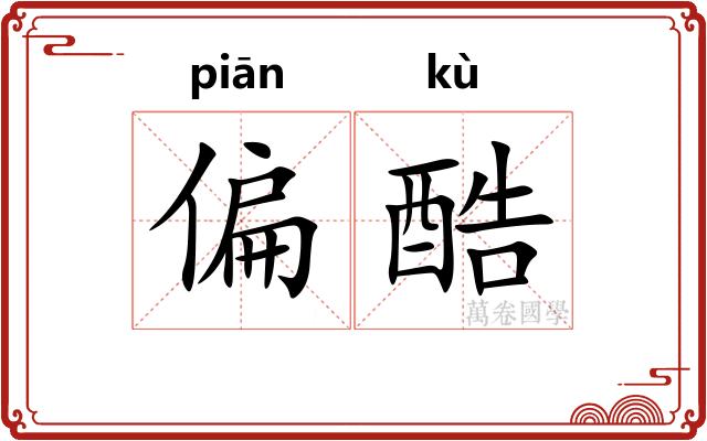 偏酷