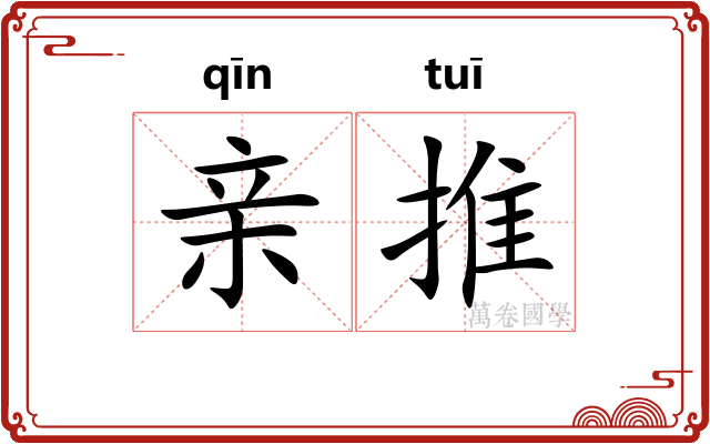 亲推