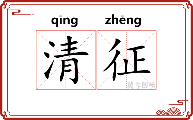 清征