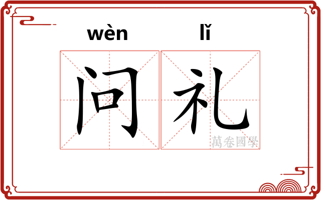 问礼