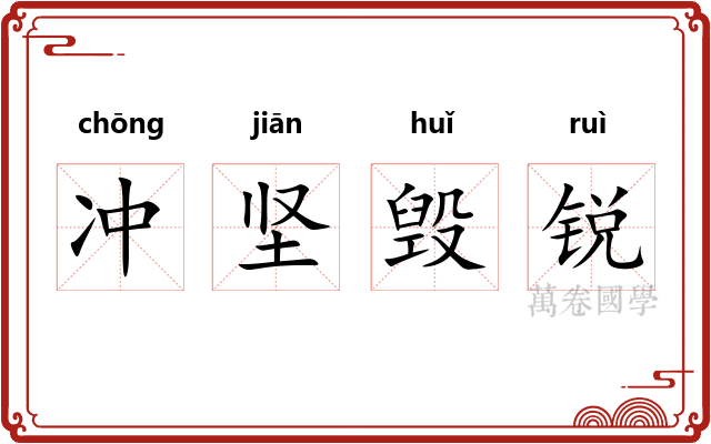 冲坚毁锐