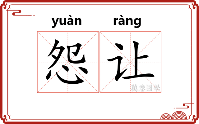 怨让
