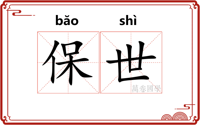 保世 保世