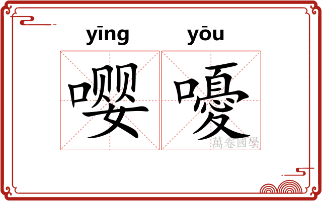 嘤嚘