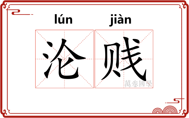 沦贱