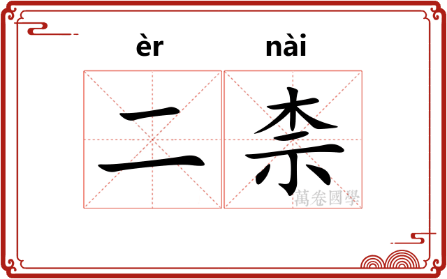 二柰