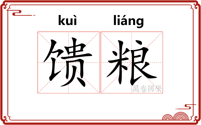 馈粮