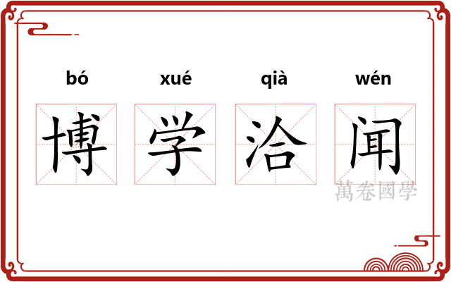 博学洽闻