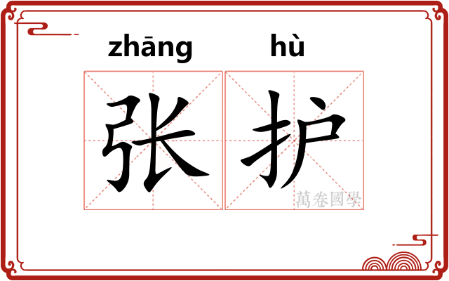 张护
