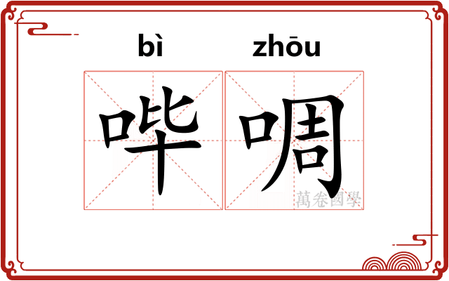 哔啁