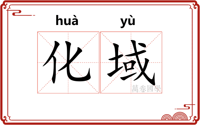 化域