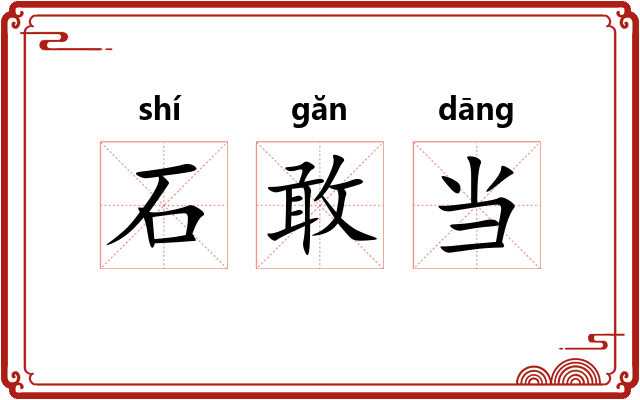 石敢当