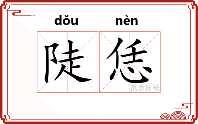陡恁