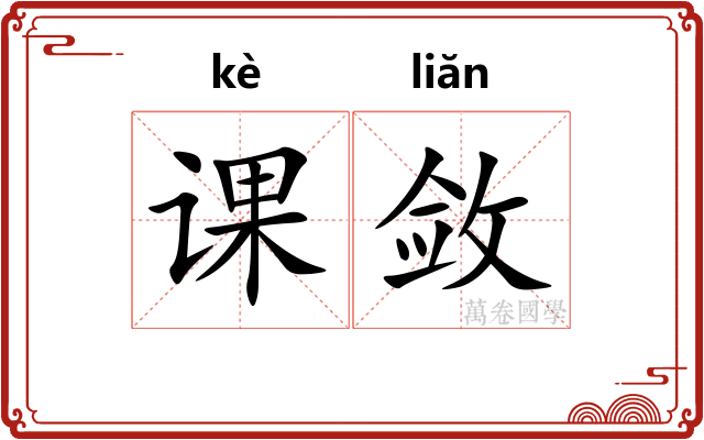 课敛