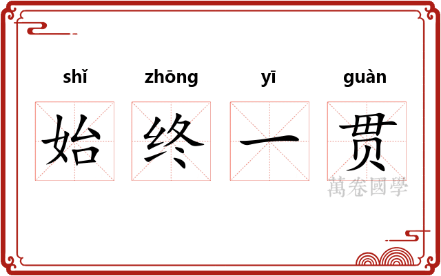 始终一贯 始终一贯
