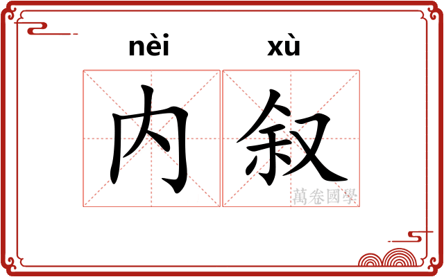内叙