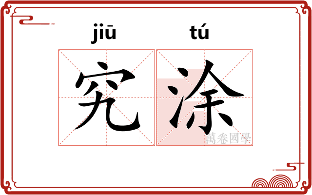 究涂