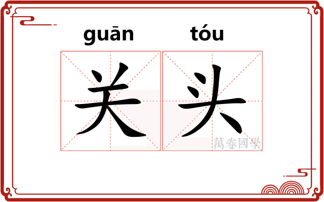 关头