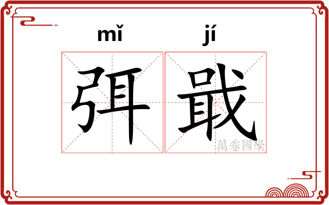 弭戢