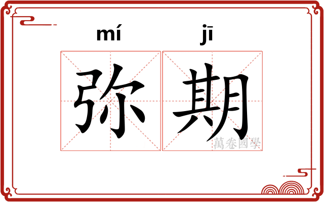弥期