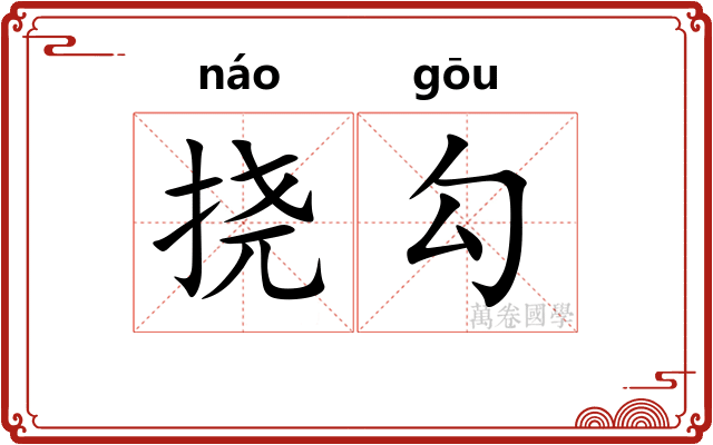 挠勾