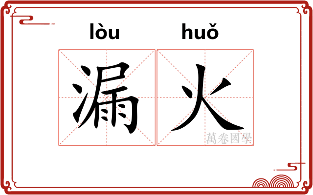 漏火