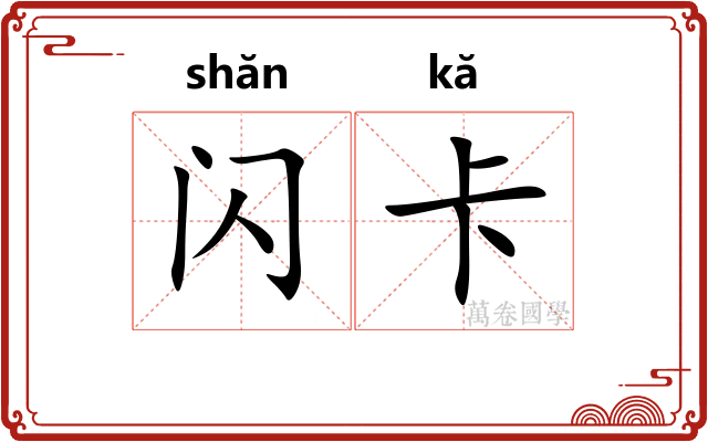 闪卡