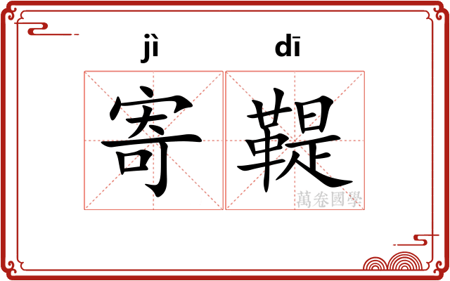 寄鞮