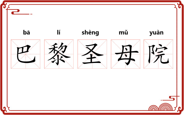 巴黎圣母院 巴黎圣母院