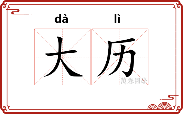 大历