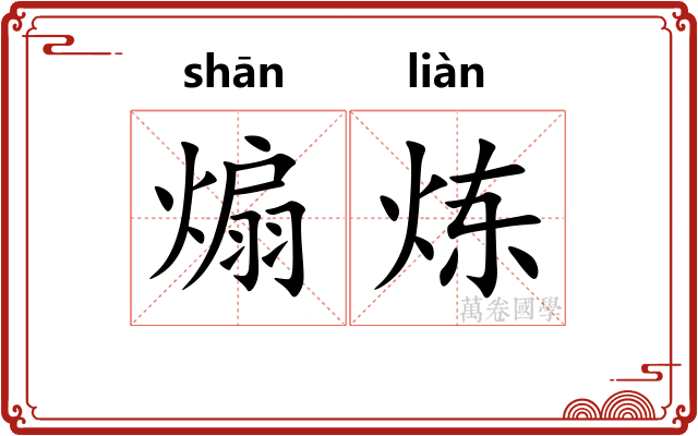 煽炼