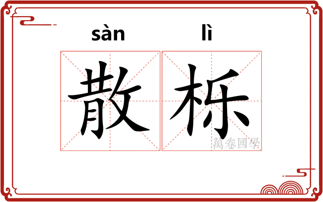 散栎
