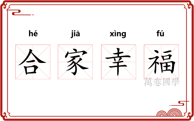 合家幸福