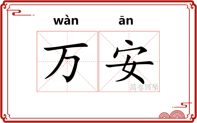 万安