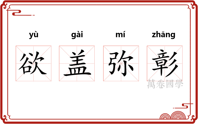 欲盖弥彰