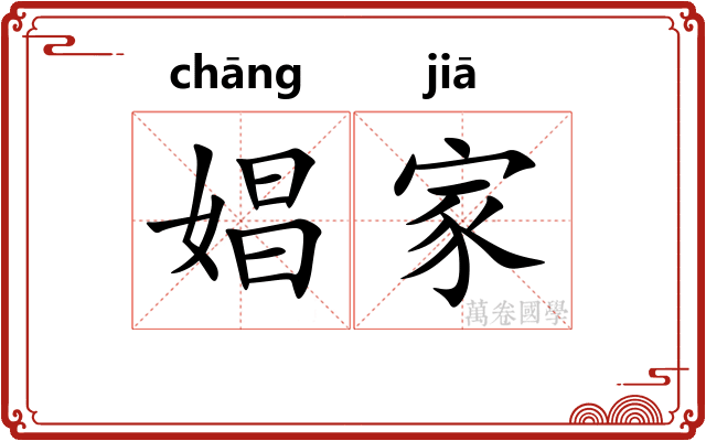 娼家