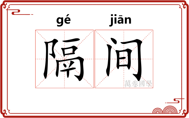 隔间