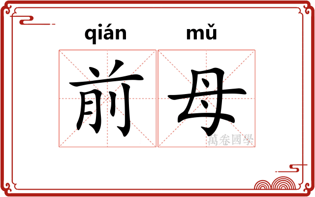 前母