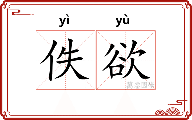 佚欲