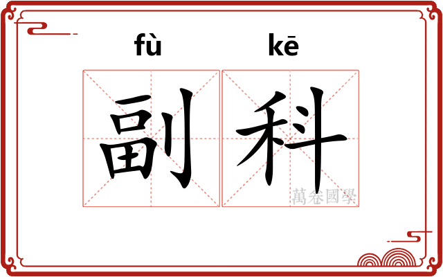 副科