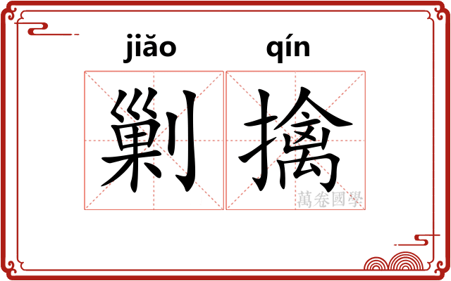 剿擒