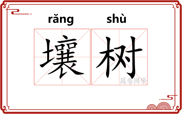 壤树
